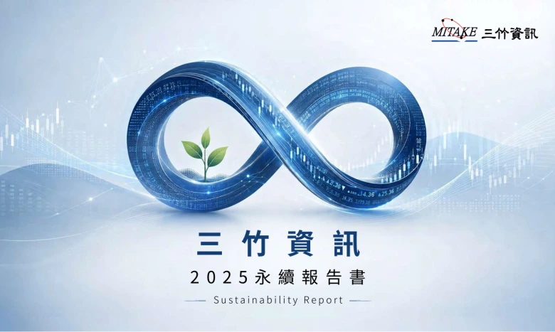 三竹資訊股份有限公司