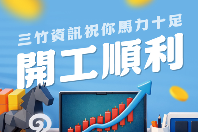 馬年開市，漲勢奔騰