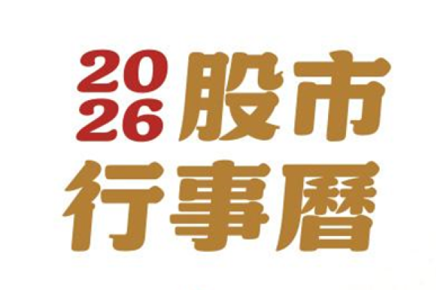 【2026春節股市行事曆】