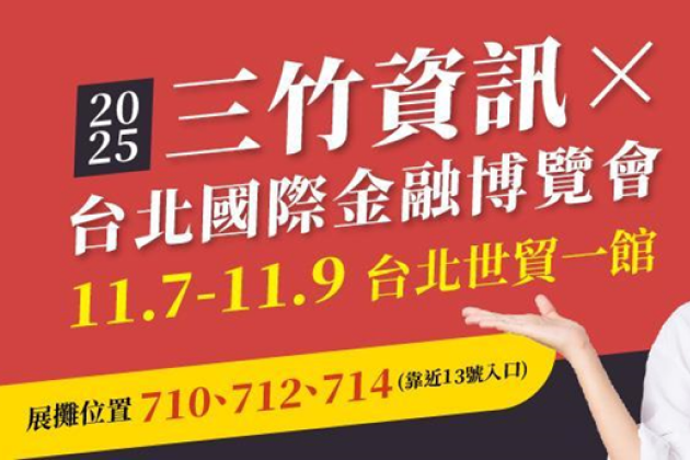 三竹資訊 X 2025台北國際金融博覽會