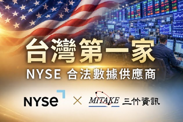 「台灣第一家!」三竹資訊正式列名為紐約證券交易所（NYSE）合法數據供應商