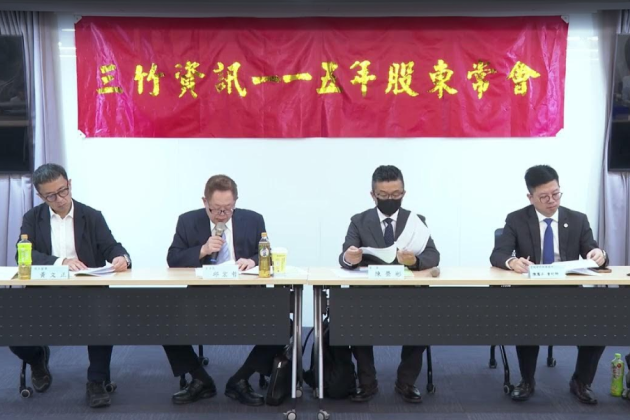 三竹資訊115年股東常會直播_全程影片