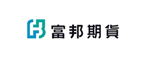 富邦期貨