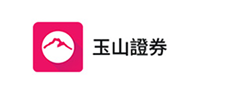 玉山證券