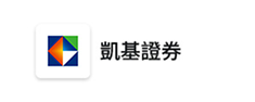 凱基證券
