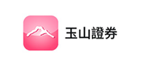 玉山證券