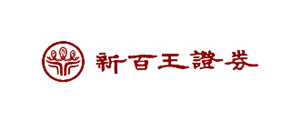 新百王證券