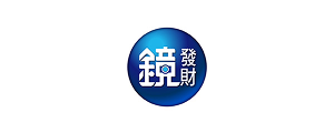 鏡發財